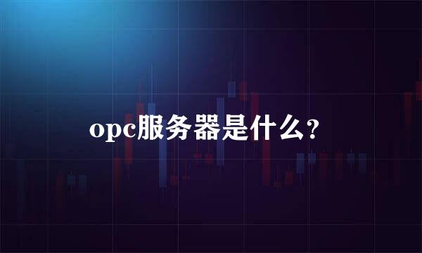 opc服务器是什么？