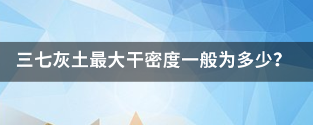 三七灰土最大干密度一般为多少？