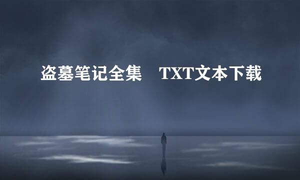 盗墓笔记全集 TXT文本下载