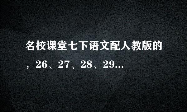 名校课堂七下语文配人教版的，26、27、28、29、30 课的答案