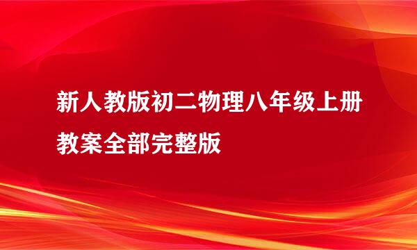 新人教版初二物理八年级上册教案全部完整版