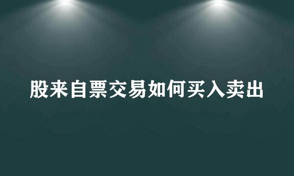 股来自票交易如何买入卖出