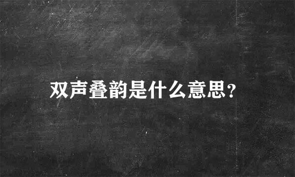 双声叠韵是什么意思？