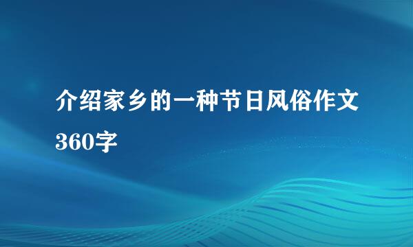 介绍家乡的一种节日风俗作文360字