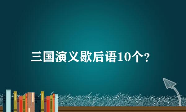 三国演义歇后语10个？