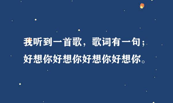 我听到一首歌，歌词有一句；好想你好想你好想你好想你。