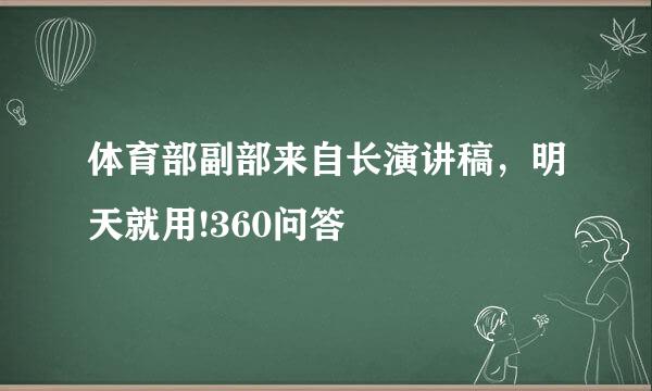 体育部副部来自长演讲稿，明天就用!360问答