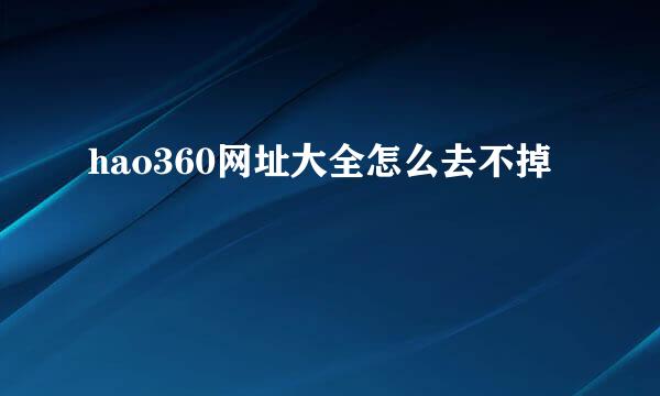 hao360网址大全怎么去不掉