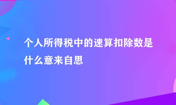 个人所得税中的速算扣除数是什么意来自思