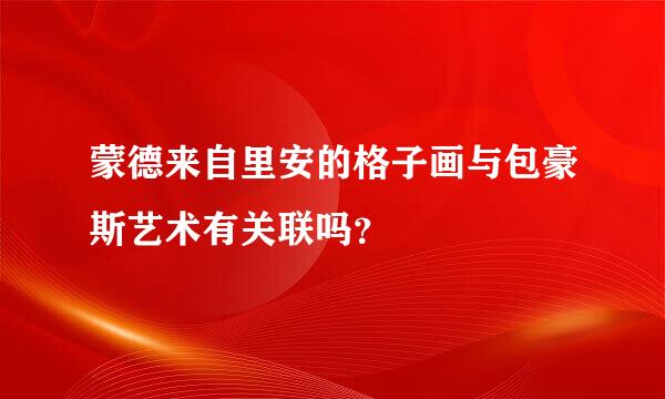 蒙德来自里安的格子画与包豪斯艺术有关联吗？