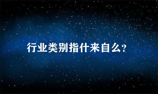 行业类别指什来自么？