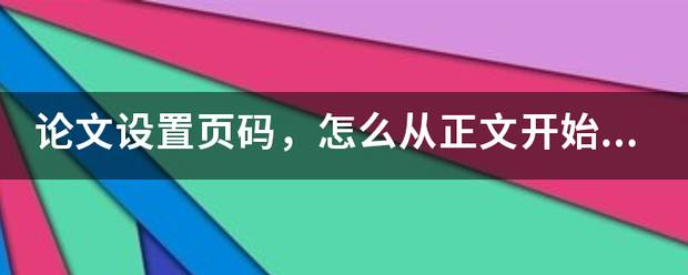 论文设置页码，怎么从正文开始设置页码