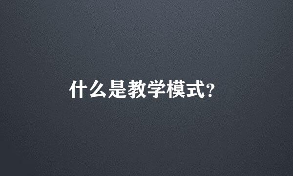 什么是教学模式？