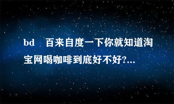 bd 百来自度一下你就知道淘宝网喝咖啡到底好不好?男人健身减肥怎么减不下？如何正确  健身减