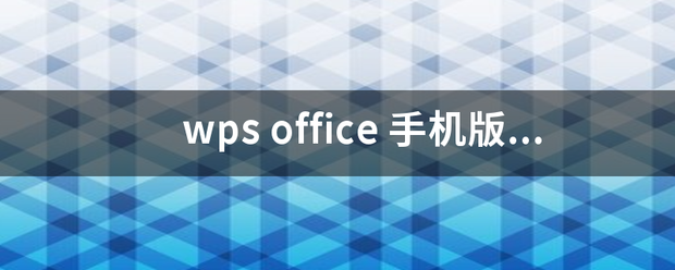 wps of来自fice