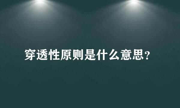 穿透性原则是什么意思？