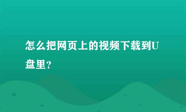 怎么把网页上的视频下载到U盘里？