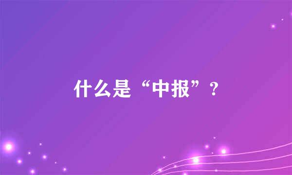 什么是“中报”?