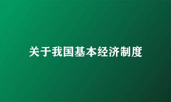 关于我国基本经济制度