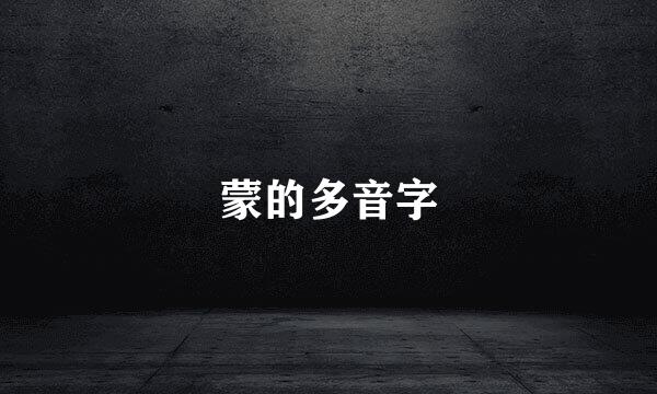 蒙的多音字