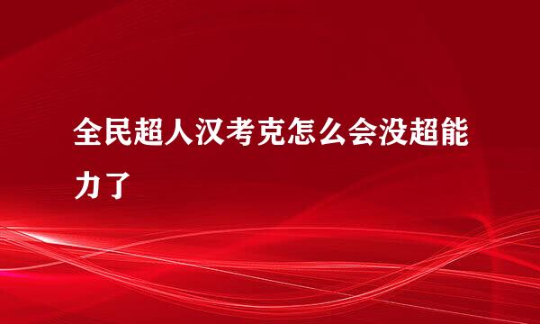 全民超人汉考克怎么会没超能力了