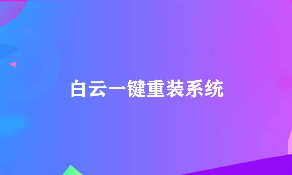 白云一键重装系统