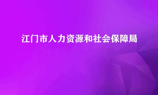 江门市人力资源和社会保障局