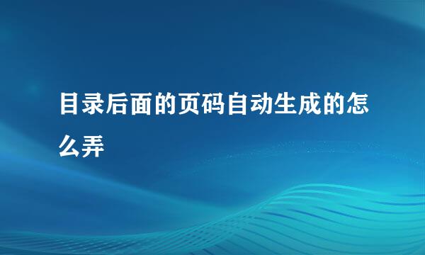 目录后面的页码自动生成的怎么弄