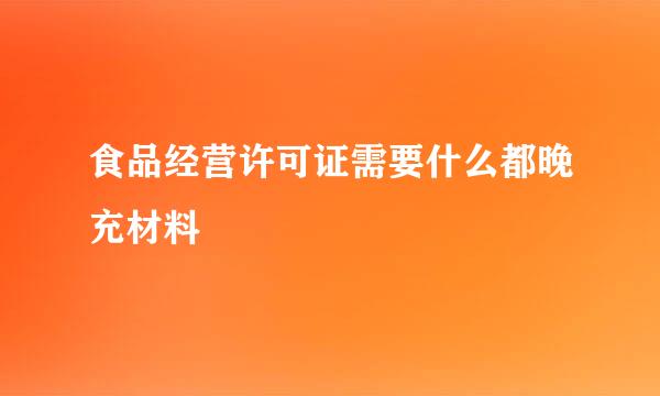 食品经营许可证需要什么都晚充材料