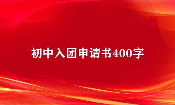 初中入团申请书400字