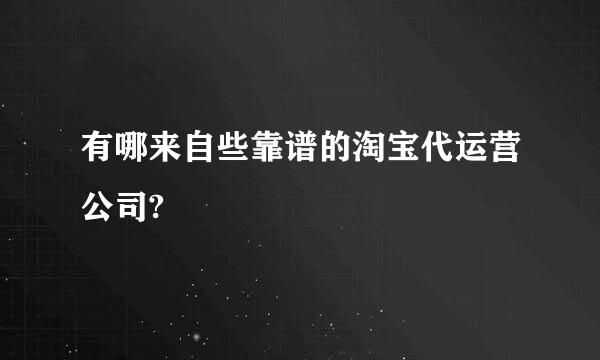 有哪来自些靠谱的淘宝代运营公司?