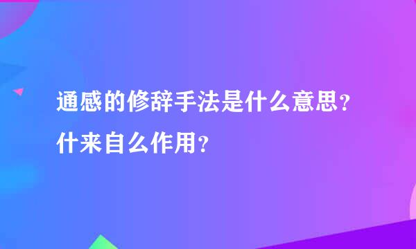 通感的修辞手法是什么意思？什来自么作用？