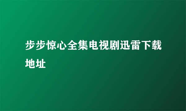 步步惊心全集电视剧迅雷下载地址