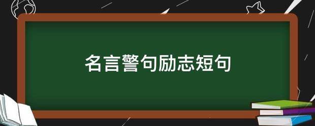 名言警句励志短句