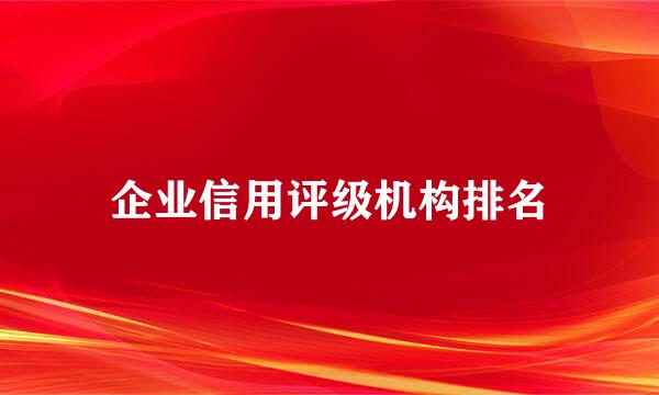 企业信用评级机构排名