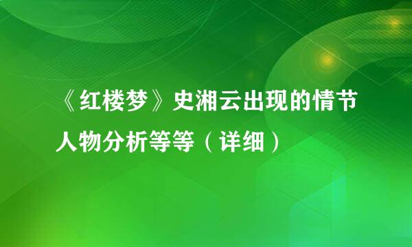 《红楼梦》史湘云出现的情节人物分析等等（详细）