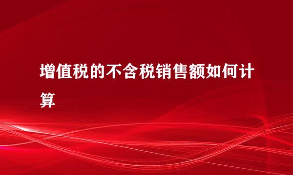 增值税的不含税销售额如何计算