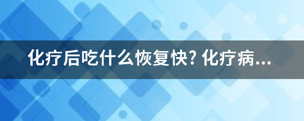 化疗后吃什么恢复快?