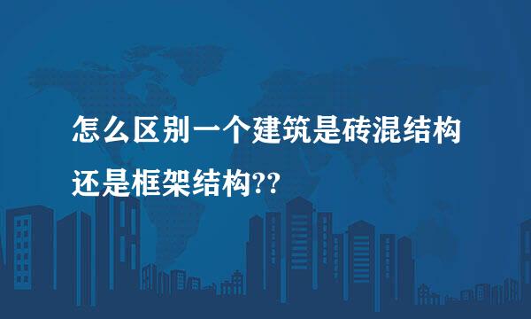 怎么区别一个建筑是砖混结构还是框架结构??