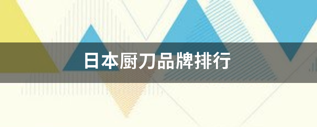 日本厨刀品牌排行