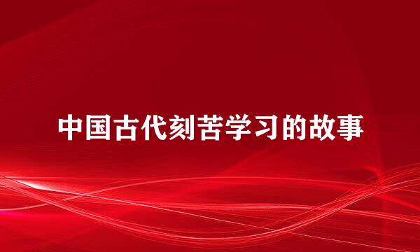 中国古代刻苦学习的故事