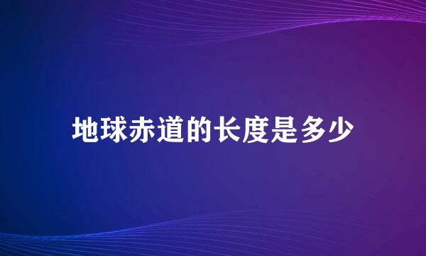 地球赤道的长度是多少