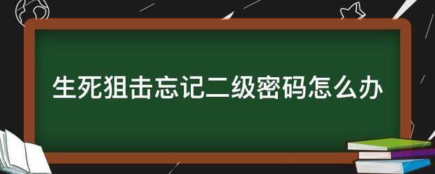 生死狙击忘记二级密码怎么办