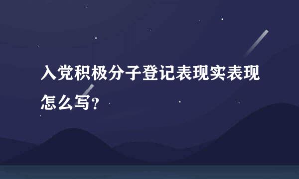 入党积极分子登记表现实表现怎么写？