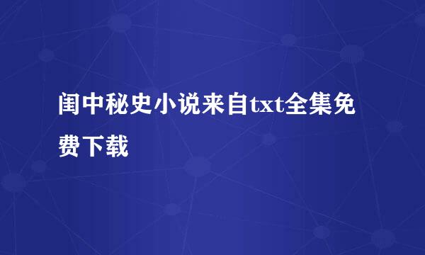 闺中秘史小说来自txt全集免费下载