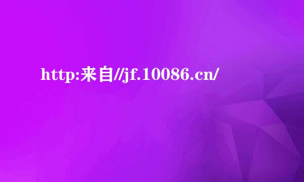 http:来自//jf.10086.cn/