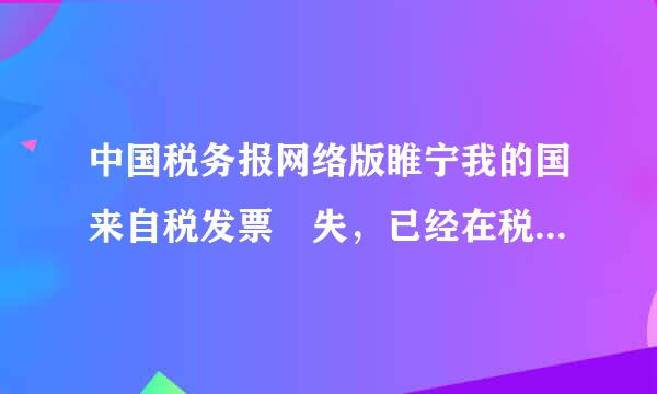 中国税务报网络版睢宁我的国来自税发票丟失，已经在税务局挂失360问答了，请问在那家报纸上再进行挂失。