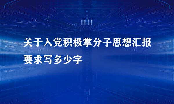 关于入党积极掌分子思想汇报要求写多少字