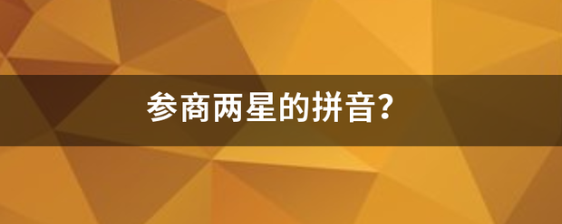 参商两星的拼音？妈松扩