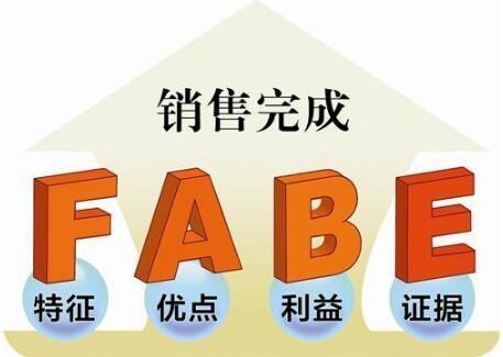 FABE销售法则介绍?